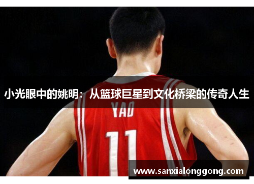 小光眼中的姚明：从篮球巨星到文化桥梁的传奇人生