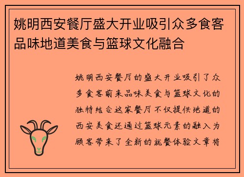 姚明西安餐厅盛大开业吸引众多食客品味地道美食与篮球文化融合