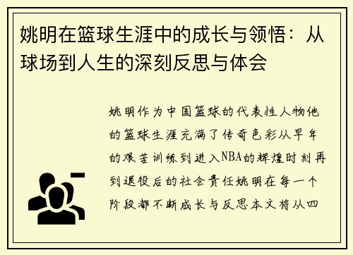 姚明在篮球生涯中的成长与领悟：从球场到人生的深刻反思与体会