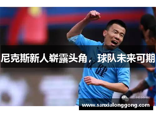 尼克斯新人崭露头角，球队未来可期