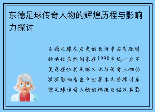 东德足球传奇人物的辉煌历程与影响力探讨