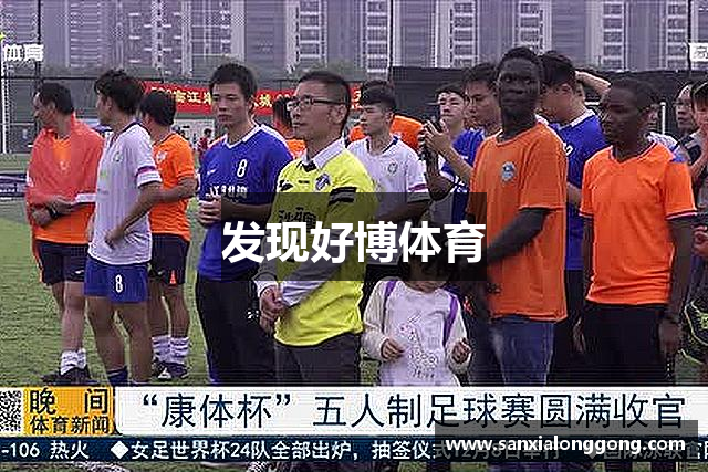 发现好博体育
